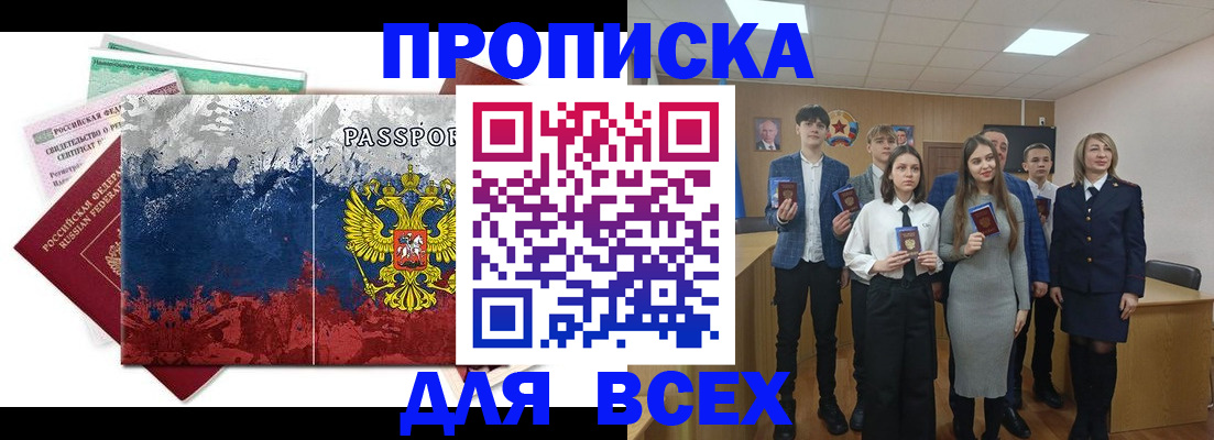 купить прописку в Лангепасе